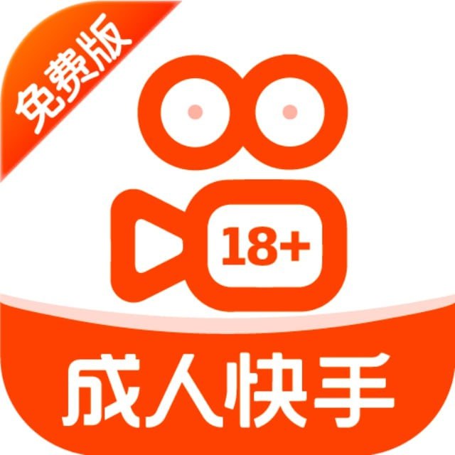 成人快手