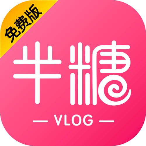 半糖Vlog
