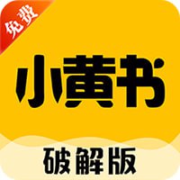 小黄书破解版